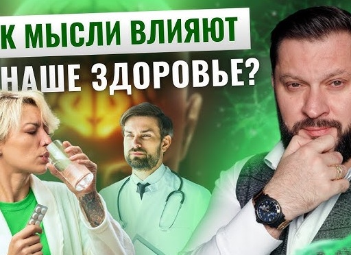 Как наши мысли влияют на здоровье и физическую форму