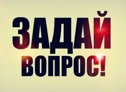 Задайте свой вопрос