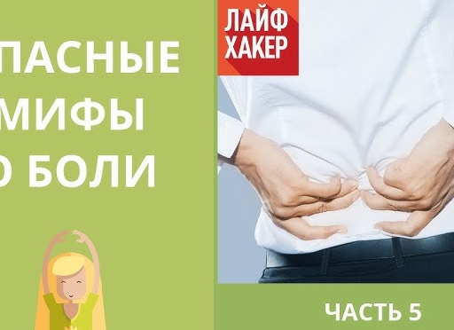 Опасные мифы о боли