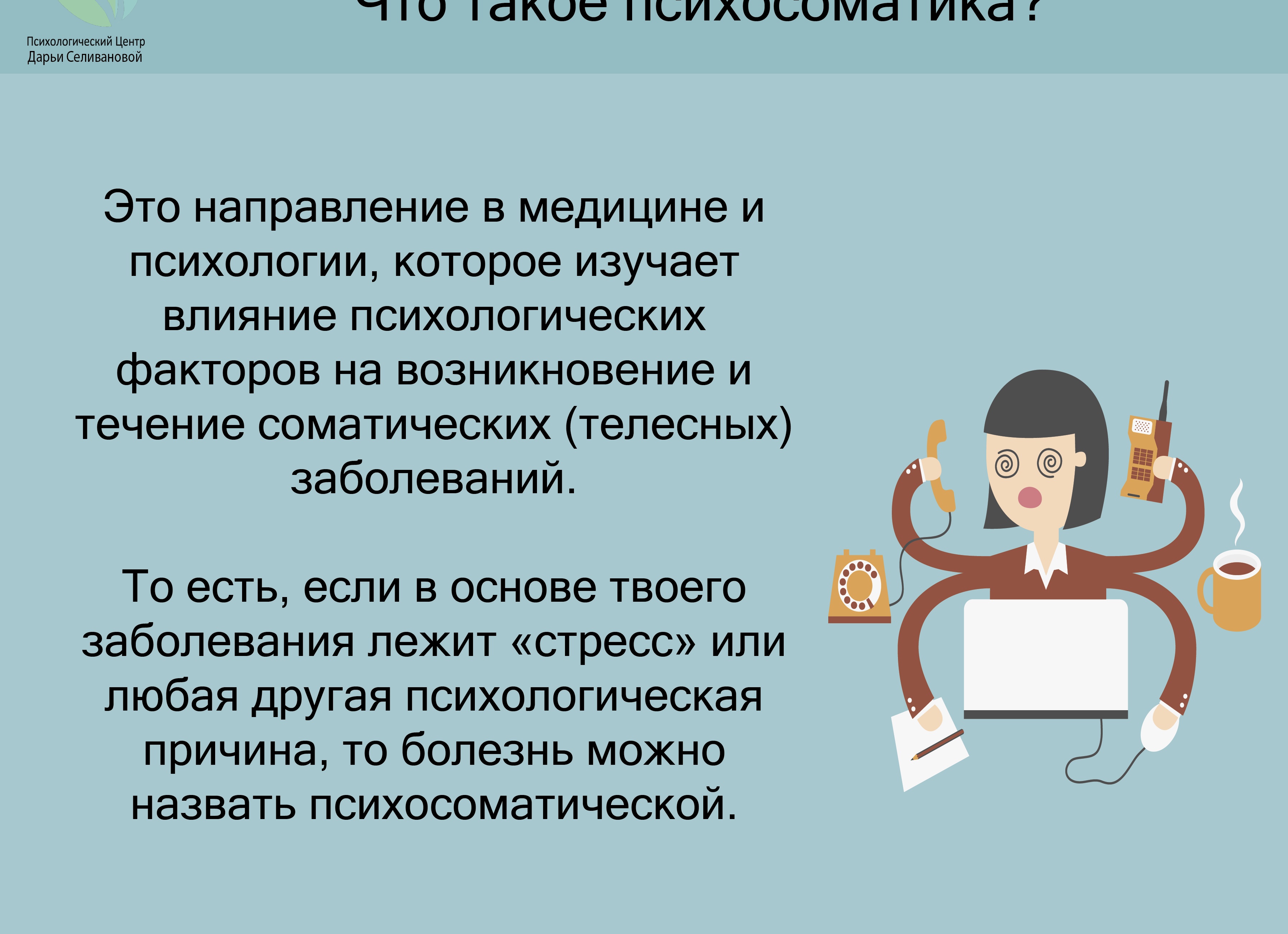 Психосоматика: что это такое и как это лечить