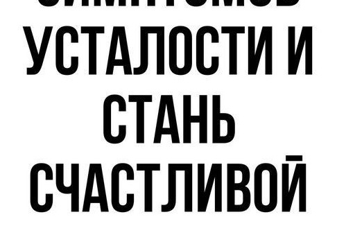 10 признаков переутомления